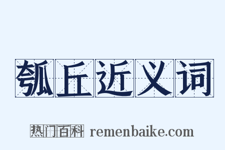 瓠丘近义词是什么意思的图片